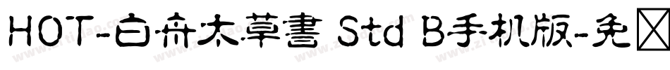 HOT-白舟太草書 Std B手机版字体转换